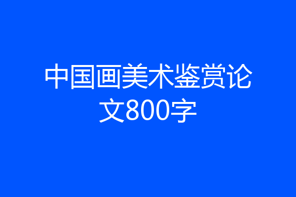 中国画美术鉴赏论文800字