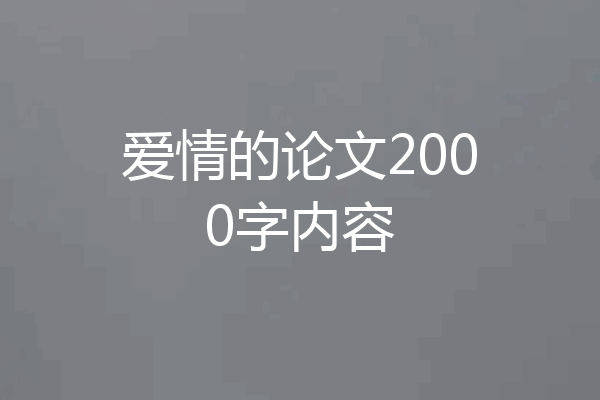 爱情的论文2000字内容