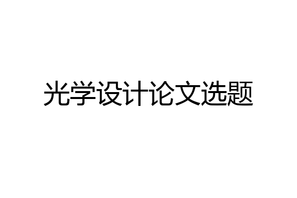 光学设计论文选题