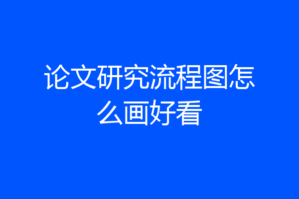 论文研究流程图怎么画好看
