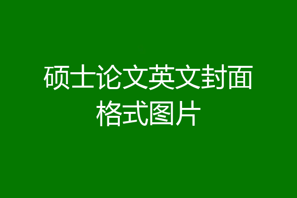 硕士论文英文封面格式图片
