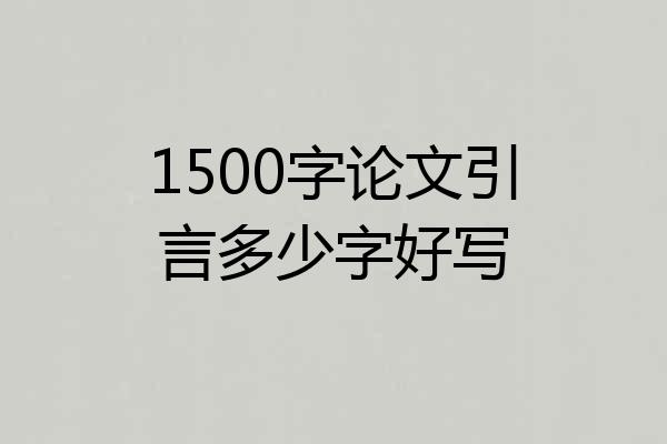 1500字论文引言多少字好写