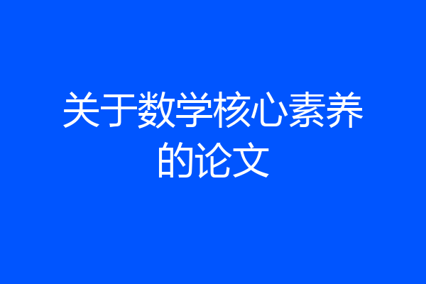 关于数学核心素养的论文