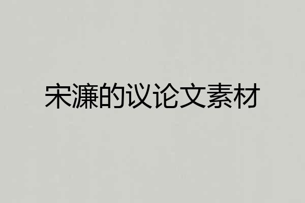 宋濂的议论文素材
