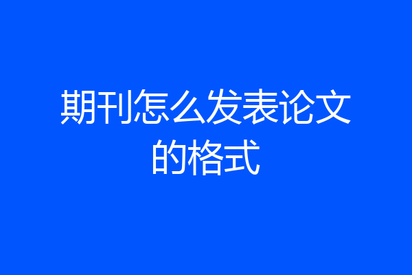 期刊怎么发表论文的格式
