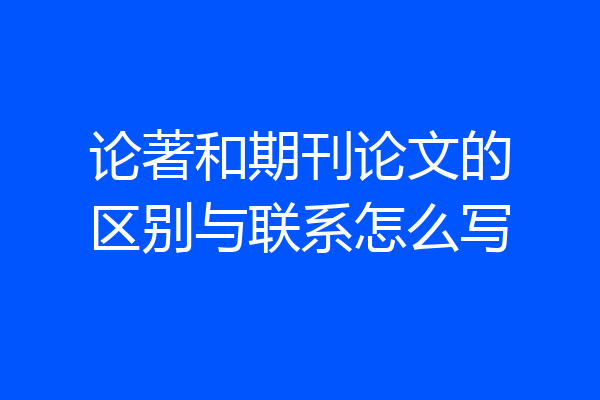 论著和期刊论文的区别与联系怎么写