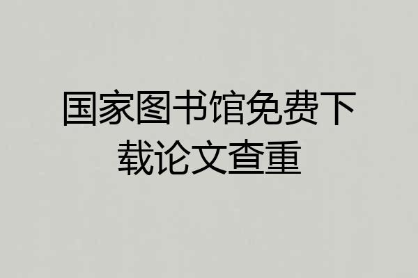 国家图书馆免费下载论文查重