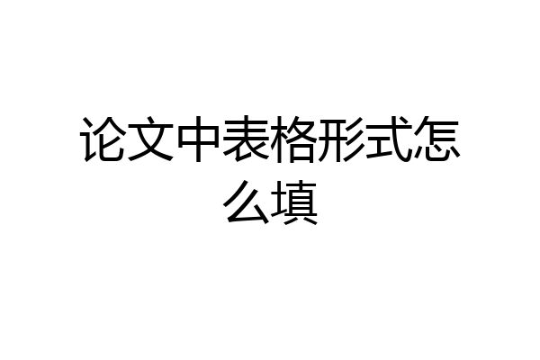 论文中表格形式怎么填