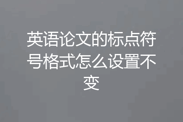 英语论文的标点符号格式怎么设置不变