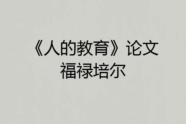 《人的教育》论文福禄培尔