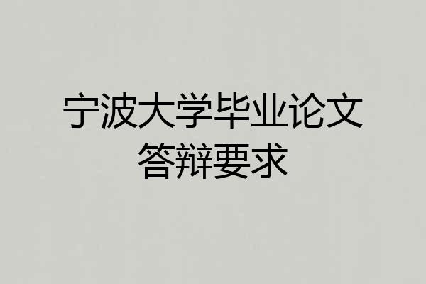 宁波大学毕业论文答辩要求