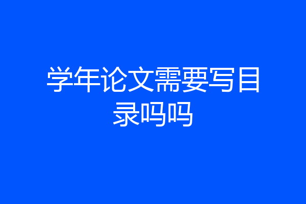 学年论文需要写目录吗吗