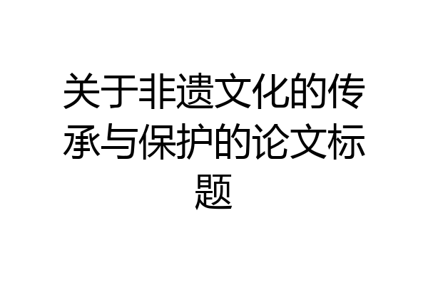 关于非遗文化的传承与保护的论文标题