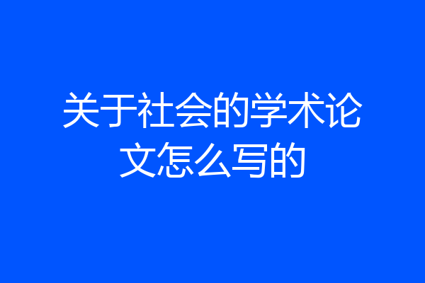 关于社会的学术论文怎么写的