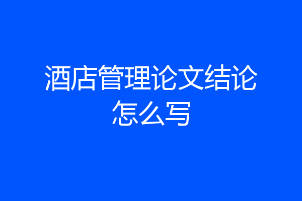 酒店管理论文结论怎么写