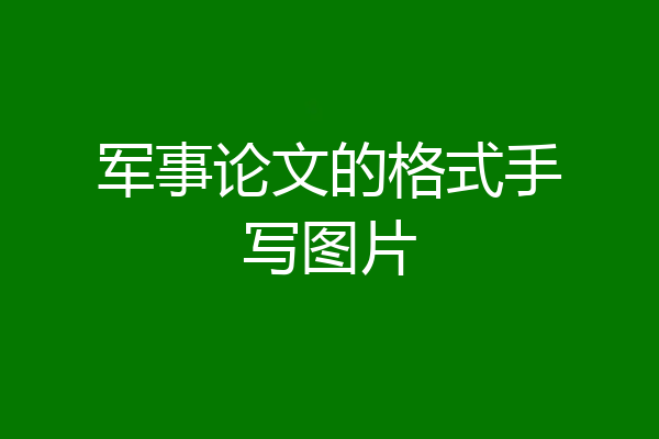 军事论文的格式手写图片