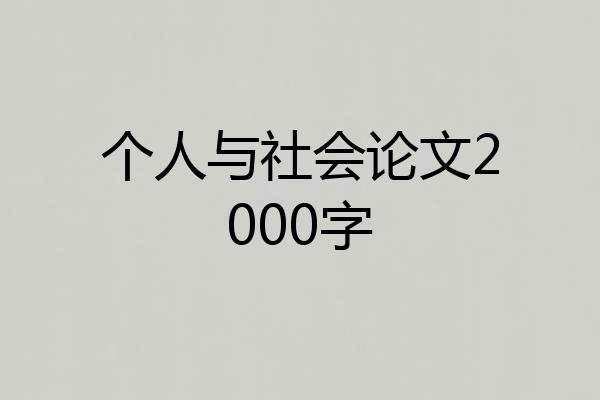 个人与社会论文2000字