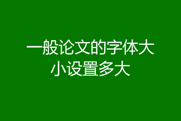 一般论文的字体大小设置多大