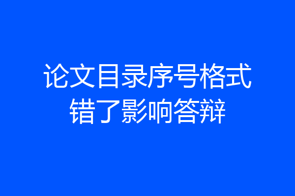 论文目录序号格式错了影响答辩