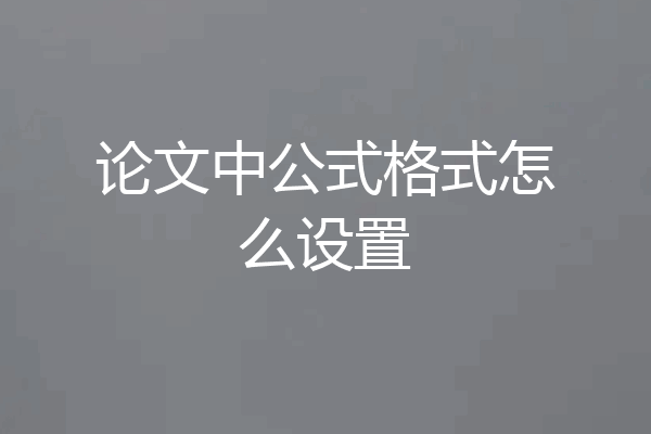 论文中公式格式怎么设置