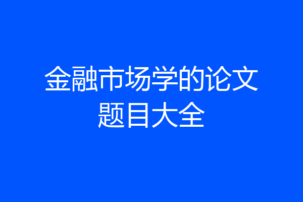 金融市场学的论文题目大全