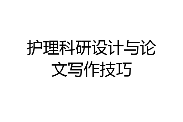 护理科研设计与论文写作技巧