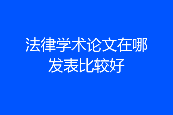 法律学术论文在哪发表比较好