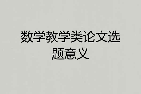 数学教学类论文选题意义