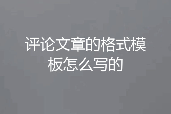 评论文章的格式模板怎么写的