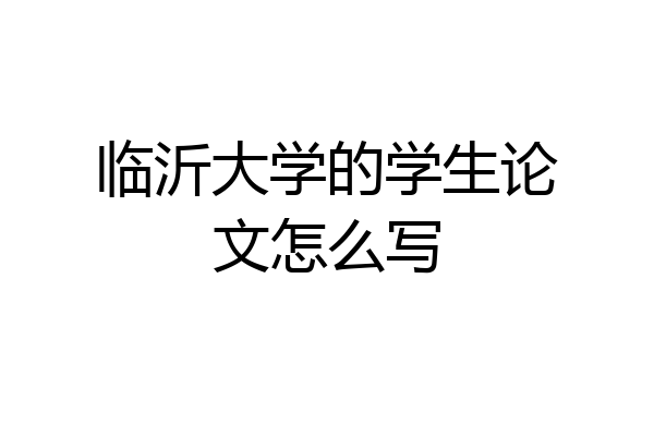 临沂大学的学生论文怎么写