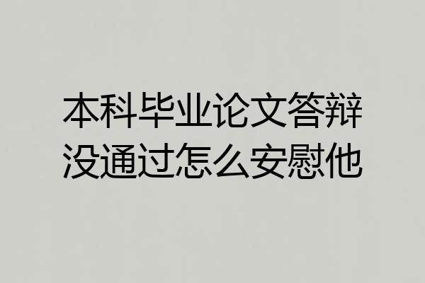 本科毕业论文答辩没通过怎么安慰他