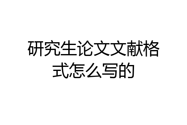研究生论文文献格式怎么写的