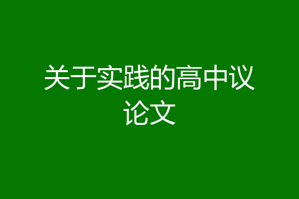 关于实践的高中议论文