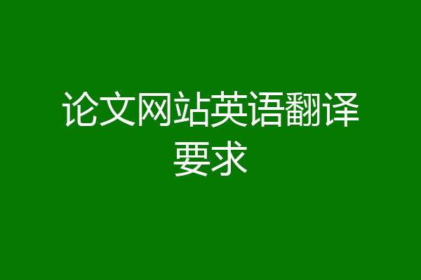 论文网站英语翻译要求
