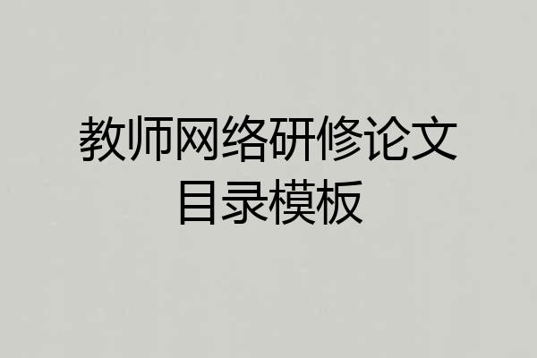教师网络研修论文目录模板