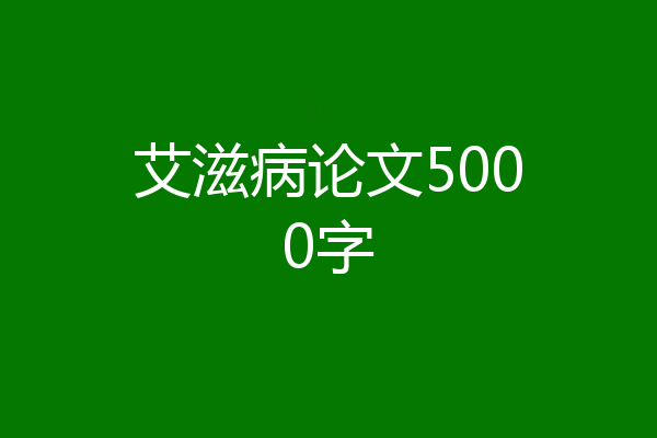 艾滋病论文5000字