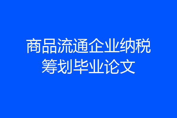 商品流通企业纳税筹划毕业论文