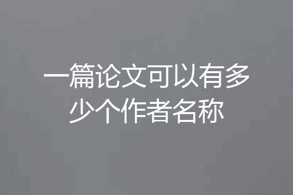 一篇论文可以有多少个作者名称