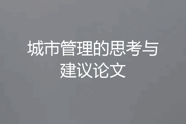 城市管理的思考与建议论文