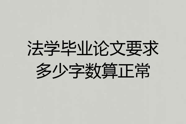 法学毕业论文要求多少字数算正常