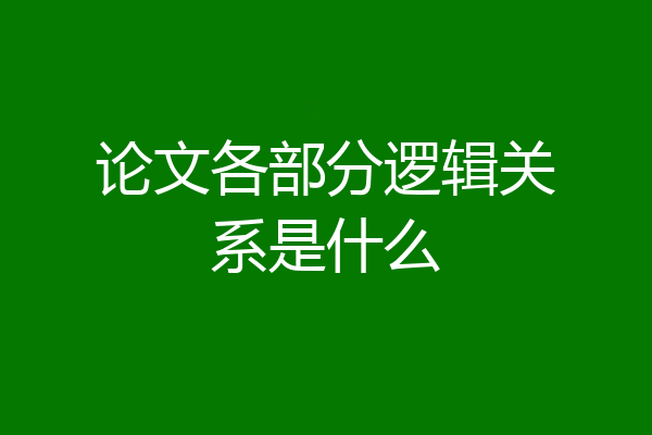 论文各部分逻辑关系是什么
