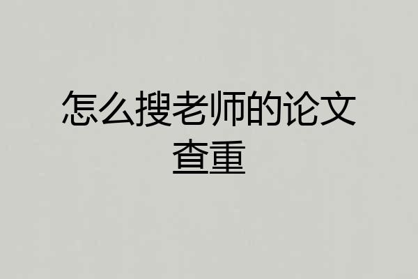 怎么搜老师的论文查重