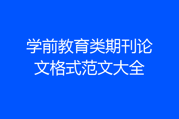 学前教育类期刊论文格式范文大全