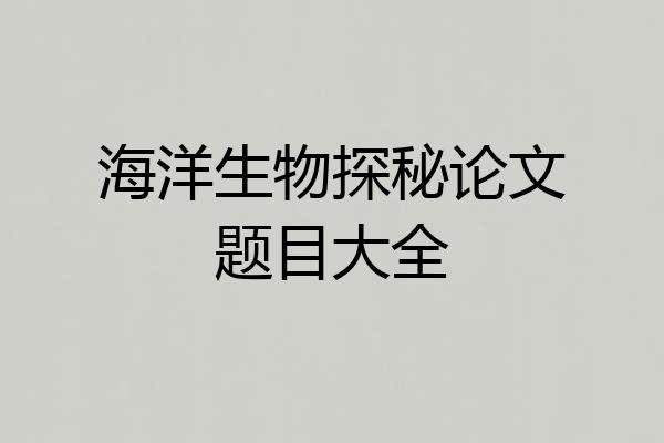 海洋生物探秘论文题目大全