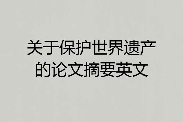 关于保护世界遗产的论文摘要英文