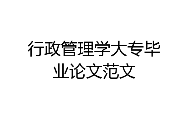 行政管理学大专毕业论文范文
