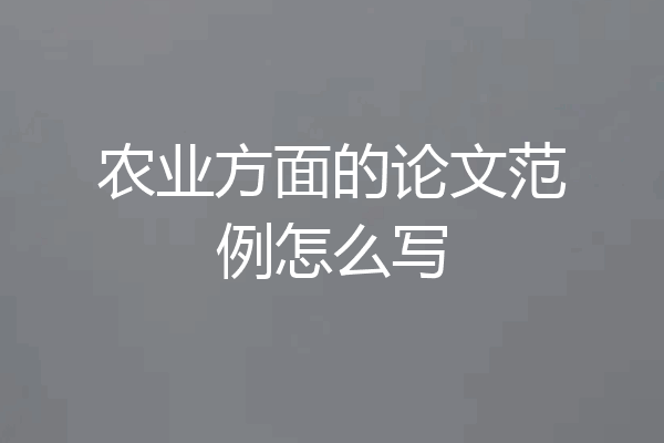 农业方面的论文范例怎么写