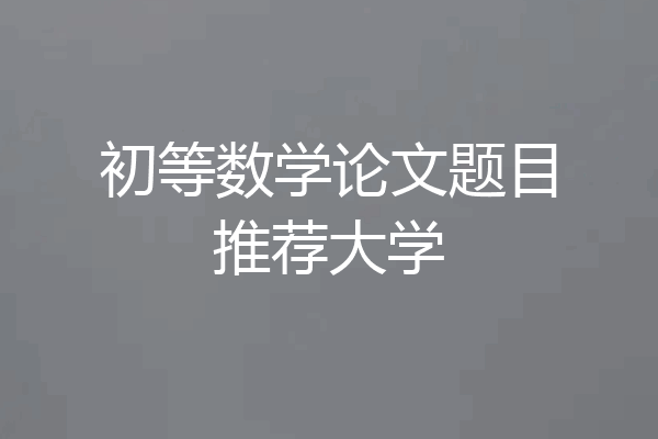 初等数学论文题目推荐大学