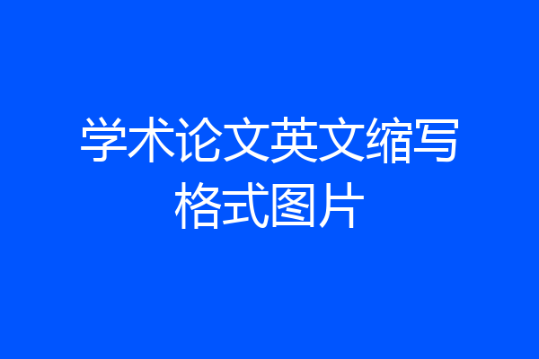 学术论文英文缩写格式图片
