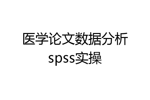 医学论文数据分析spss实操